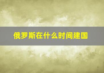 俄罗斯在什么时间建国