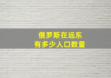 俄罗斯在远东有多少人口数量