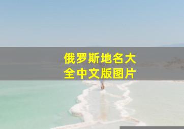 俄罗斯地名大全中文版图片