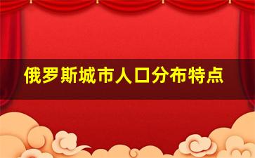 俄罗斯城市人口分布特点