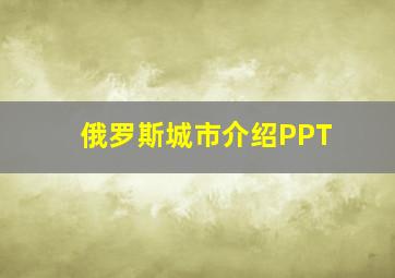 俄罗斯城市介绍PPT