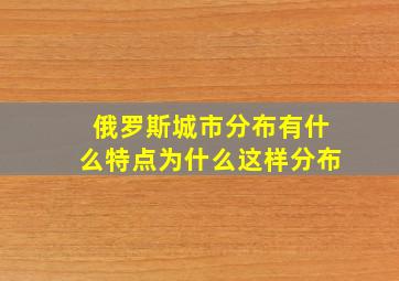 俄罗斯城市分布有什么特点为什么这样分布