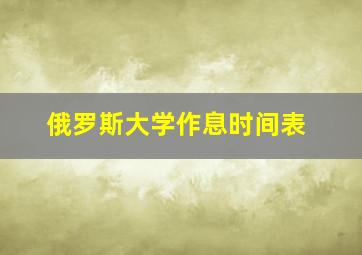 俄罗斯大学作息时间表