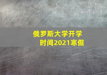 俄罗斯大学开学时间2021寒假