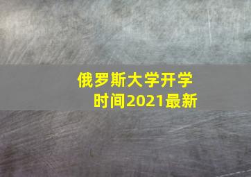 俄罗斯大学开学时间2021最新