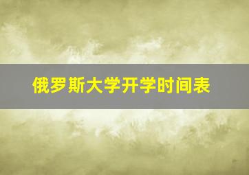 俄罗斯大学开学时间表