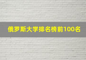 俄罗斯大学排名榜前100名