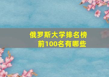 俄罗斯大学排名榜前100名有哪些