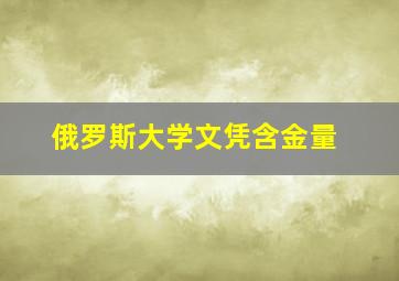 俄罗斯大学文凭含金量