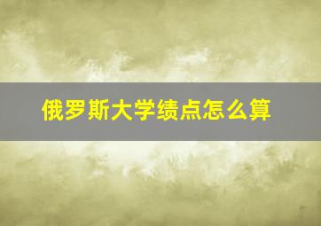 俄罗斯大学绩点怎么算