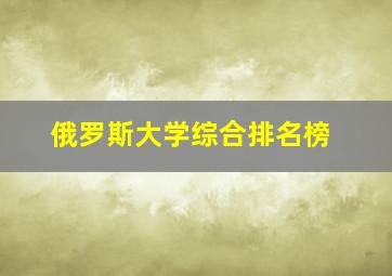 俄罗斯大学综合排名榜