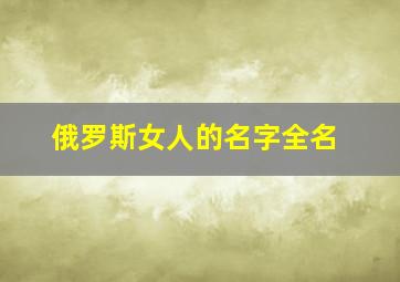 俄罗斯女人的名字全名