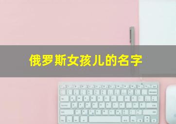 俄罗斯女孩儿的名字