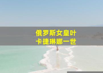 俄罗斯女皇叶卡捷琳娜一世