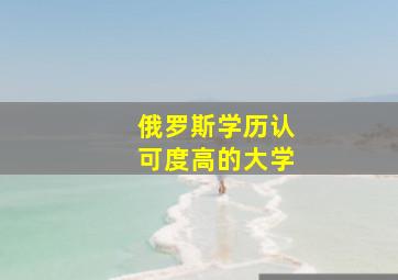 俄罗斯学历认可度高的大学