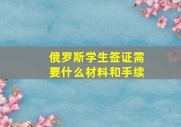 俄罗斯学生签证需要什么材料和手续