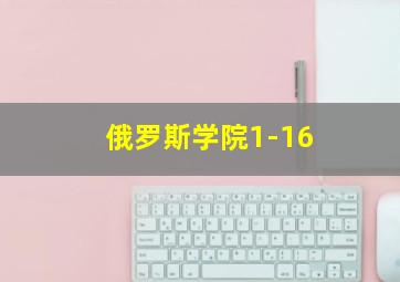 俄罗斯学院1-16