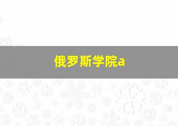 俄罗斯学院a