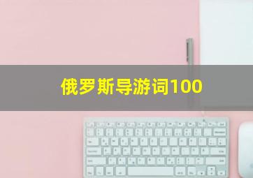 俄罗斯导游词100