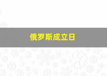 俄罗斯成立日