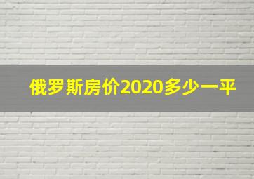 俄罗斯房价2020多少一平