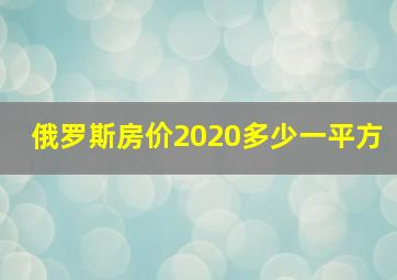 俄罗斯房价2020多少一平方