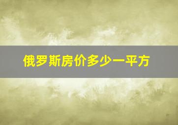 俄罗斯房价多少一平方