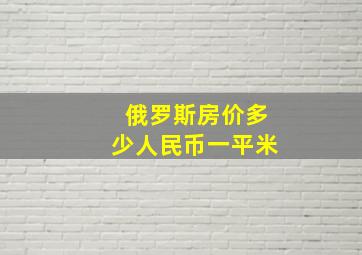 俄罗斯房价多少人民币一平米