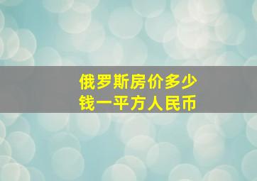 俄罗斯房价多少钱一平方人民币