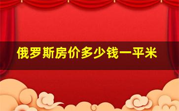 俄罗斯房价多少钱一平米