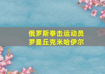 俄罗斯拳击运动员罗曼丘克米哈伊尔