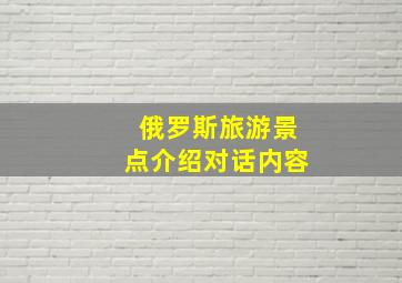 俄罗斯旅游景点介绍对话内容