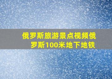 俄罗斯旅游景点视频俄罗斯100米地下地铁