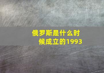 俄罗斯是什么时候成立的1993