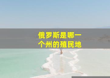 俄罗斯是哪一个州的殖民地