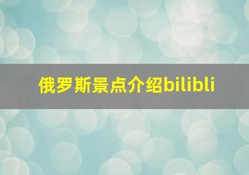 俄罗斯景点介绍bilibli