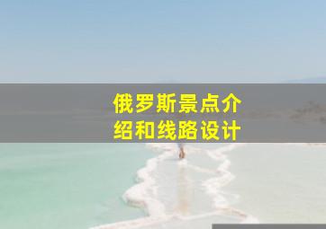 俄罗斯景点介绍和线路设计