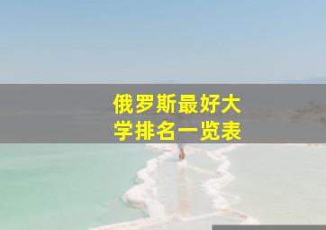 俄罗斯最好大学排名一览表