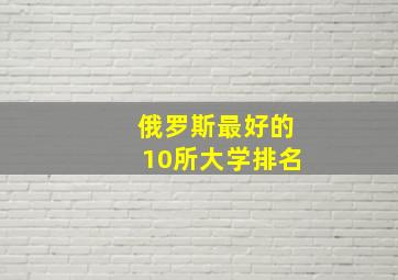 俄罗斯最好的10所大学排名