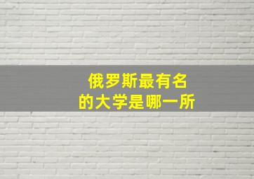 俄罗斯最有名的大学是哪一所