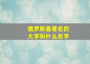 俄罗斯最著名的大学叫什么名字