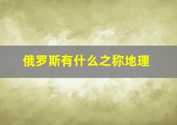 俄罗斯有什么之称地理