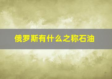 俄罗斯有什么之称石油