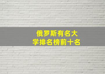 俄罗斯有名大学排名榜前十名