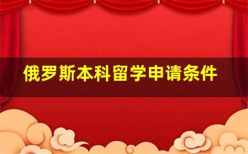 俄罗斯本科留学申请条件