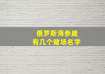 俄罗斯海参崴有几个赌场名字