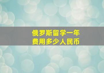 俄罗斯留学一年费用多少人民币