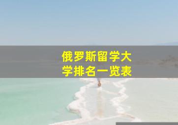 俄罗斯留学大学排名一览表