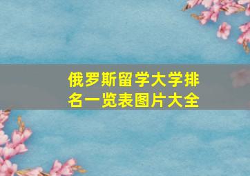 俄罗斯留学大学排名一览表图片大全