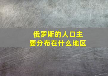 俄罗斯的人口主要分布在什么地区